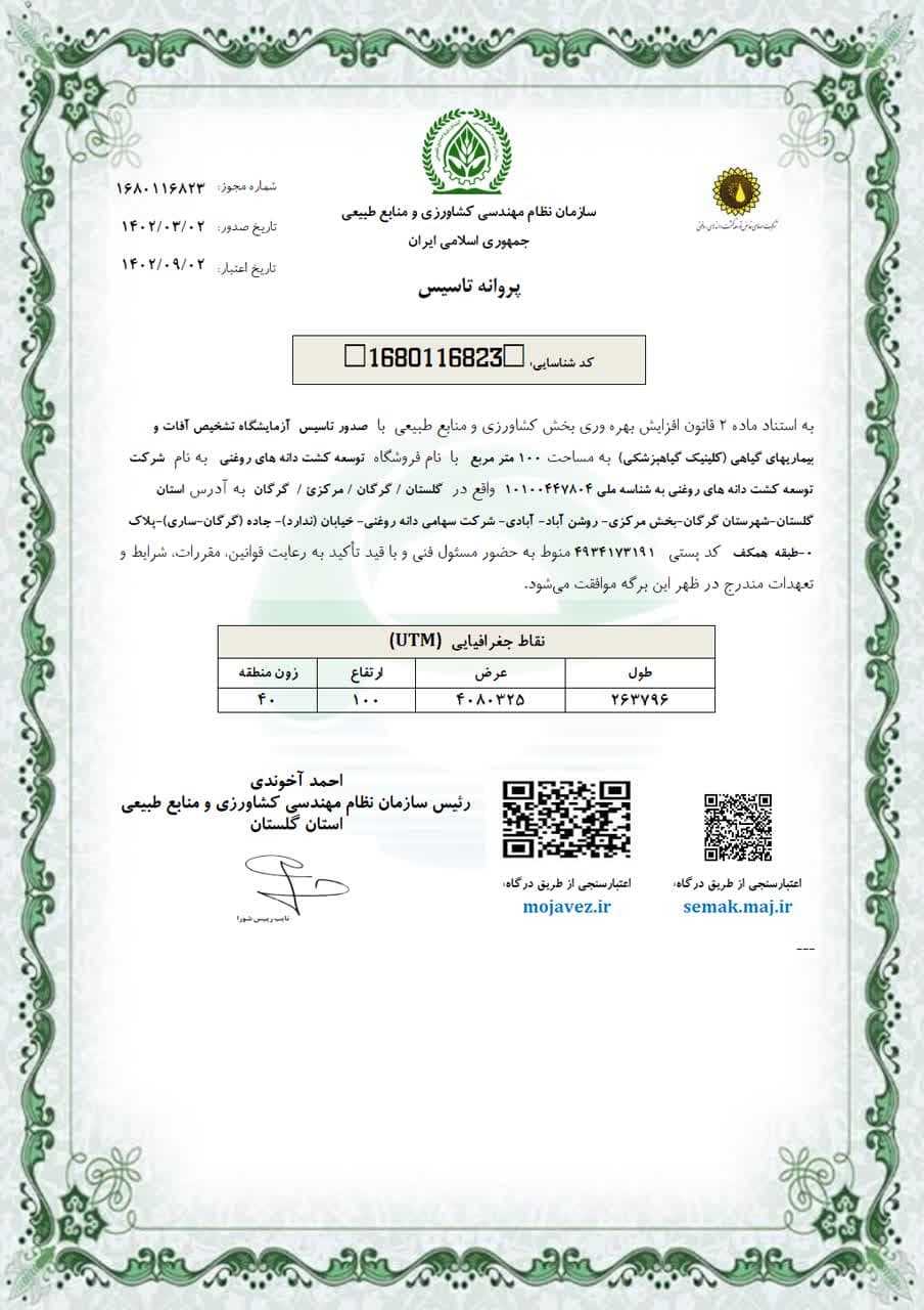 مجوز کلینیک گیاهپزشکی گرگان 